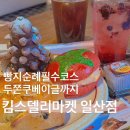 성석로 | 🥖 [일산] 빵지순례 필수코스 킴스델리 마켓 | 두바이 두쫀쿠부터 베이글까지 종류별 정복 후기