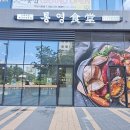 통영식당 부천중동본점 이미지