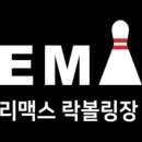 리맥스볼링장
