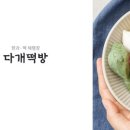 다개떡방