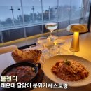 블렌디 | [맛집탐방] 해운대 달맞이길 오션뷰 분위기 맛집 레스토랑 블렌디 샴페인타워 후기