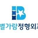 별내별가람정형외과의원 이미지