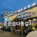 제주삼다갈치 | [제주] 제주도 갈치구이 중문 맛집은 여기✔️ “중문삼다통갈치” 후기!