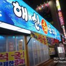 해신회포차 이미지