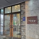 행정용 44번 | 수원 파장동 맛집 제철 쌈밥 무한리필 수원 쌈밥 방문 후기