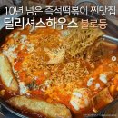 인천 서구 불로동 떡볶이 맛집 추천 이미지