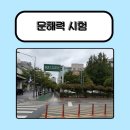 건국초등학교 | 제4회 문해력 시험 | 건국대학교 동물생명과학관 응시 장소·시험시간·주차 정보