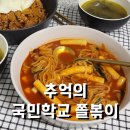 날으는떡복이 | 추억의국민학교떡볶이 쫄볶이로 홈 분식집 한끼!
