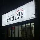 도원로 | 여수학동돈까스 '유키가츠&amp;텐동 여수학동점' 등심가츠와 김치가츠나베 솔직후기