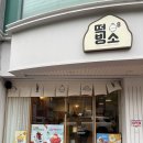 더브라운 익산영등동점 | 익산 영등동 카페 떡빙소 떡디저트 빙수맛집