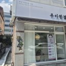 우아한결