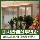 하남 미사역 여의사 전문의 미사라엠산부인과, 자궁경부암 검진