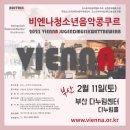 비엔나청소년음악콩쿠르 이미지
