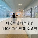 140 키즈 수영장 오류점 | 140키즈수영장 대전어린이수영장 오류점 왕왕추천해요,!!!
