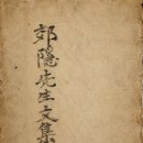 익은공 준(遵)의 조카사위(姪婿)인 정기(鄭其)의 묘지명을 문정공께서 쓰시다. 이미지