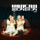 별빛달빛 이미지