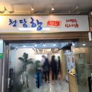 청담항 | 청담역 맛집 후포리 청담항에서 먹는 생대구 맑은 탕