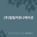 팁팁커뮤니케이션