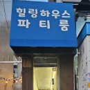 힐링하우스 파티룸