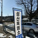 성산흑염소 - 용인시 처인구 유림로 275 | 성산흑염소