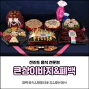 폐백준비 큰상이바지&amp;폐백 수제폐백 폐백음식 후기