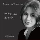 조윤숙 - 어게인 이미지