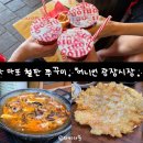 광장시장(합동,화창빌딩) | [서울 종로,을지로] 마포쭈꾸미 &amp; 어니언 광장시장점 친구들과 다녀온 후기
