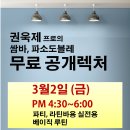 3월2일 쌈바,파소도블레 무료 공개렉처 (권욱제프로) 프로와 함께 하는 수업 이미지