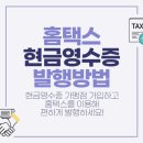 (홈택스)에서 현금영수증 발급하기 이미지