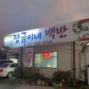 송탄 한식뷔페 장금이네백반집(7000원) 영업시간