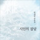 박세현 산문집/ 시인의 잡담 /작가와 비평 이미지