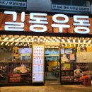 길동우동신사역점 이미지
