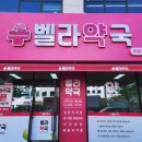 벨라약국 네이버블로그