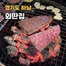 외딴집 | 하남 소고기 맛집 외딴집 숯불 솔직후기