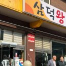 삼덕왕갈비 이미지