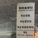 아이송뷰티