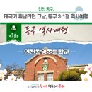 창영초등학교 | 태극기 휘날리던 그날, 동구 3·1절 역사여행 인천창영초등학교
