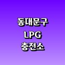 (합)경춘가스충전소 | 서울 동대문구 근처 LPG 충전소 가격 위치 정보 추천...차량 단가 비용 후기 영업시간 운영시간 오픈