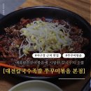 01-123 동구 | 볼파크 근처 매콤한 쭈꾸미볶음에 시원한 칼국수의 조합!! 대전칼국수족발 본점 후기
