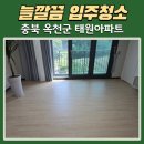 태원가스 | 옥천 입주청소 전문업체, 충북 옥천군 태원아파트