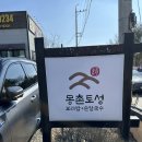 옛보리밥손칼국수 | [맛집] 경기 하남 미사리 양푼보리밥, 보리밥칼국수 맛집 '몽촌토성 보리밥손칼국수' 방문 후기!