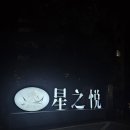 스타워시(Star Wash) | 공항 상하이 디즈니랜드 근처 호텔 후기 &#39;조이풀 스타 호텔 Joyful Star Hotel (Shanghai Pudong...