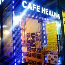 카페힐링(cafe healing) 이미지