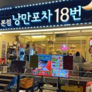 낭만포차 18번 2호점 이미지