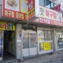 동진아귀찜