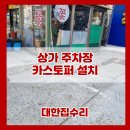 상가 주차장 카스토퍼 설치기준 시공 방법