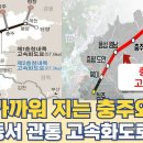 점점 가까워 지는 충주와 청주...충북 동서 관통 고속화도로 개통 이미지