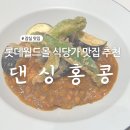 롯데월드몰 맛집 추천 우육면 맛집 댄싱홍콩 웨이팅 내돈내산 후기