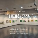 시민회관 전시실 | 제천 미술전시 2024 내제화유전 시민회관 관람 후기