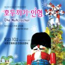 ♣[2차]러시아뮤지컬인형극▒호두까기 인형▒2004.9.30(목).pm:4시▒선착순 40명! 이미지